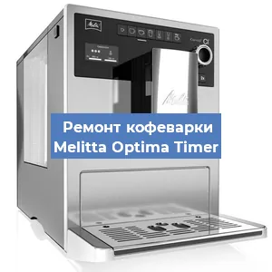 Замена термостата на кофемашине Melitta Optima Timer в Воронеже